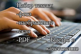 Набор текста,быстро и качественно,с рукописей и фотографий
