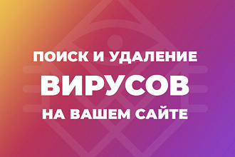 Поиск и удаление вирусов на сайте
