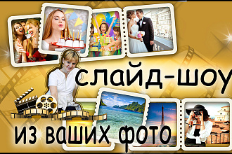 Слайд-шоу из ваших фото на любую музыку