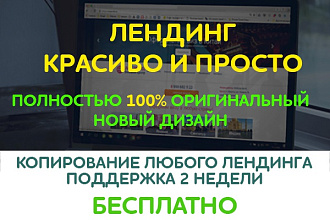 Скопирую любой Лэндинг и настрою его