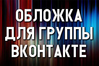 Сделаю обложку для группы ВКонтакте