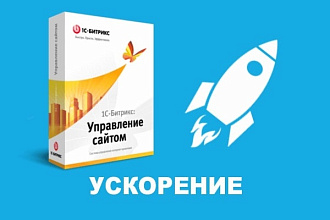 Ускоряю 1С-Битрикс