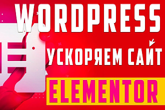 Оптимизация и ускорение сайта на Elementor + бонусы