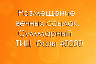 ТИЦ от 1000 до 5000. Вечное размещение
