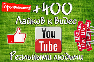 +400 лайков на видео в YouTube