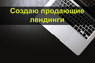 Создание продающего лендинга на платформе лп под ключ