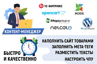 Наполнение контентом на WordPress, Bitrix, OpenCart, ModX и других CMS