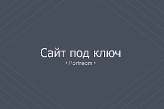 Сделаю сайт под ключ