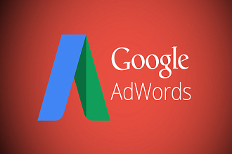 Качественная настройка и ведение Google Adwords