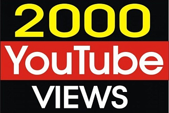 2000 качественных просмотров на ютуб
