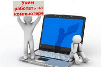Обучу и проконсультирую по работе на ПК