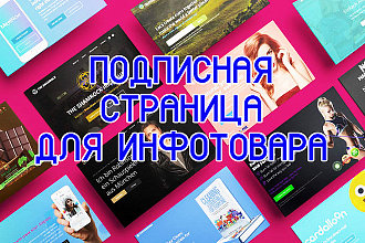 Сделаю подписную страницу, лендинг для вашего инфотовара или бизнеса