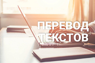 Переведу текст любой сложности