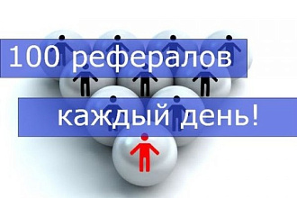 100 рефералов каждый ДЕНЬ НА ВАШ проект