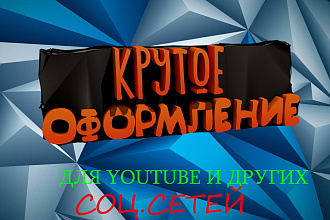 Оформление ДЛЯ канала