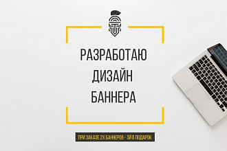 Создам современный дизайн статичного баннера для сайта