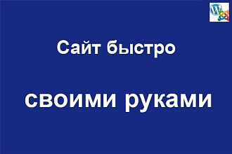 Сайт за 1 час. Научу и ВСЁ покажу
