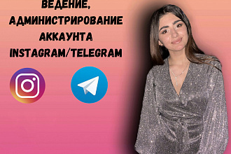 Ведение, администрирование аккаунта в Инстаграм и Телеграмм