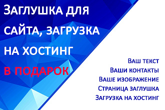 Заглушка для сайта