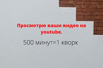 Просмотрю 500 минут ваших видео на ютуб