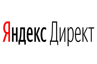 Создание рекламной кампании под ключ в Яндекс Директ