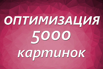 Сжатие 5000 фото для вашего сайта. Оптимизация картинок