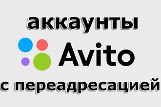 Зарегистрирую 5 аккаунтов Авито+переадресация