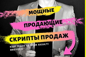 Напишу продающий скрипт продаж