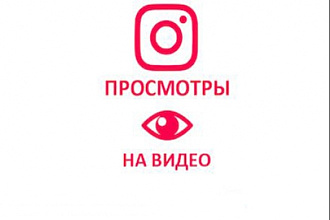 Раскрутка просмотров на видео в Instagram