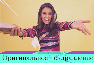Напишу рифмованное поздравление