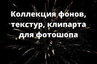 Коллекция фонов, текстур, клипарт для фотошопа