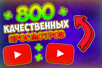 800 качественных просмотров вашего видео youtube. Быстро и эффективно