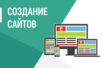 Создание сайтов на WordPress и Tilda