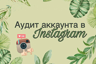 Проведу аудит аккаунта инстаграм быстро и качественно