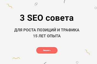 3 толковых SEO совета для продвижения вашего сайта