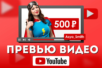 Стильное превью для видео