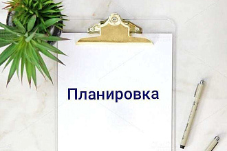 Планировочное решение помещения