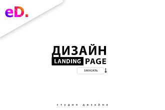 Разработаю дизайн Landing Page