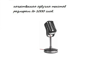 Озвучу текст