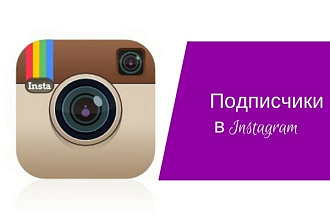 1000 подписчиков в Instagram