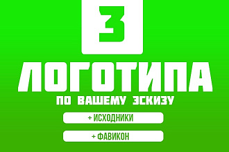 Логотипы по эскизу