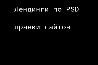 Сверстаю адаптивный лендинг по PSD