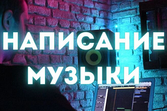 Написание музыки