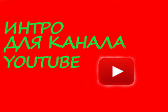Интро с Вашим названием для канала Youtube