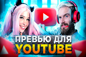 Превью для видео YouTube