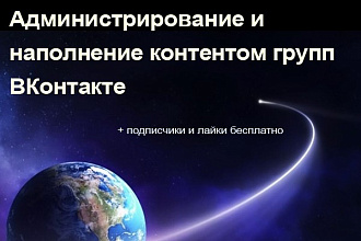 Администрирование и наполнение контентом групп ВКонтакте