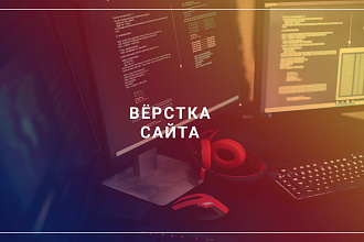 Верстка сайта на CSS3,HTML5, JS, bootstrap4