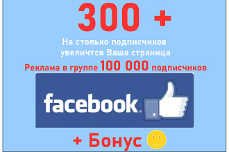 Лайки на страницу Фейсбук - Добавлю 300 подписчиков в сообщество