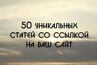 50 ссылок на ваш сайт