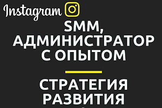 Smm-специалист, администратор, бизнес-стратег